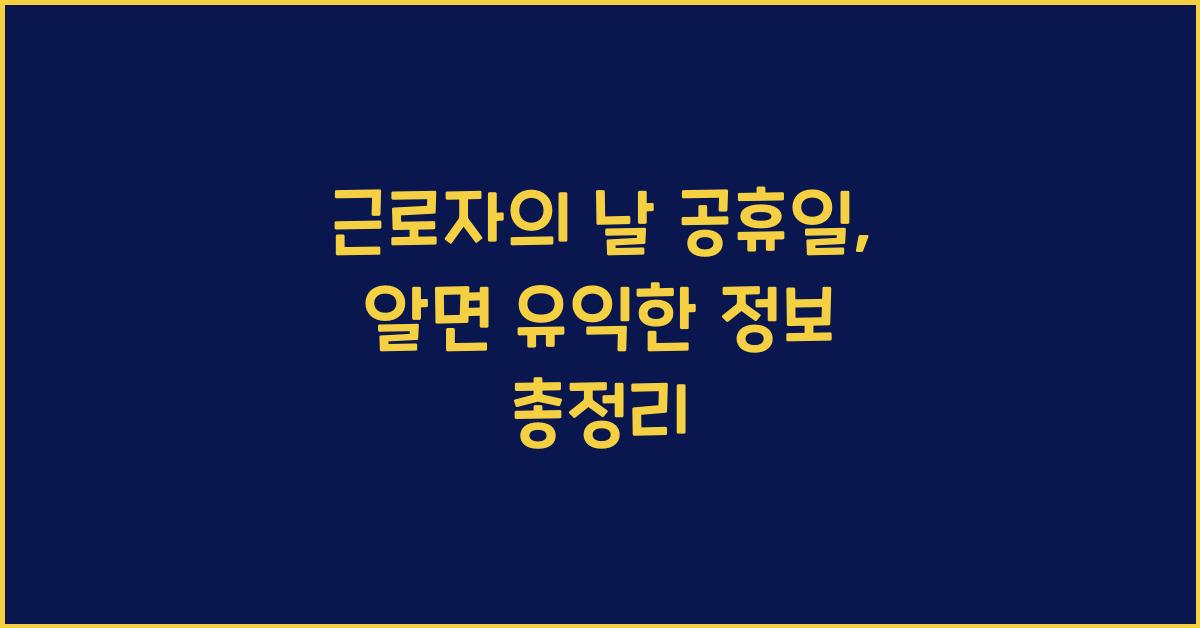 근로자의 날 공휴일
