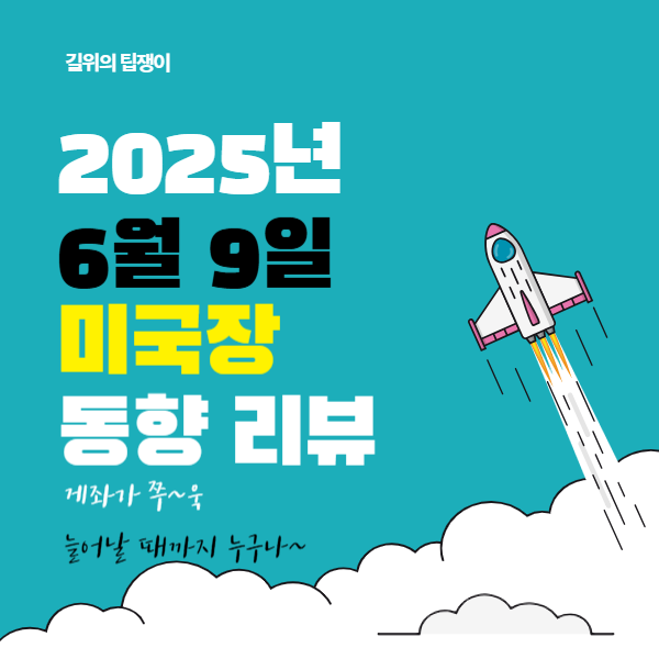 6월 9일 미국 증시 분석 및 투자 전략 총정리