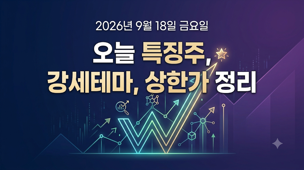 2026년 9월 18일 오늘 특징주, 강세 테마, 상한가 정리하기 썸네일 이미지