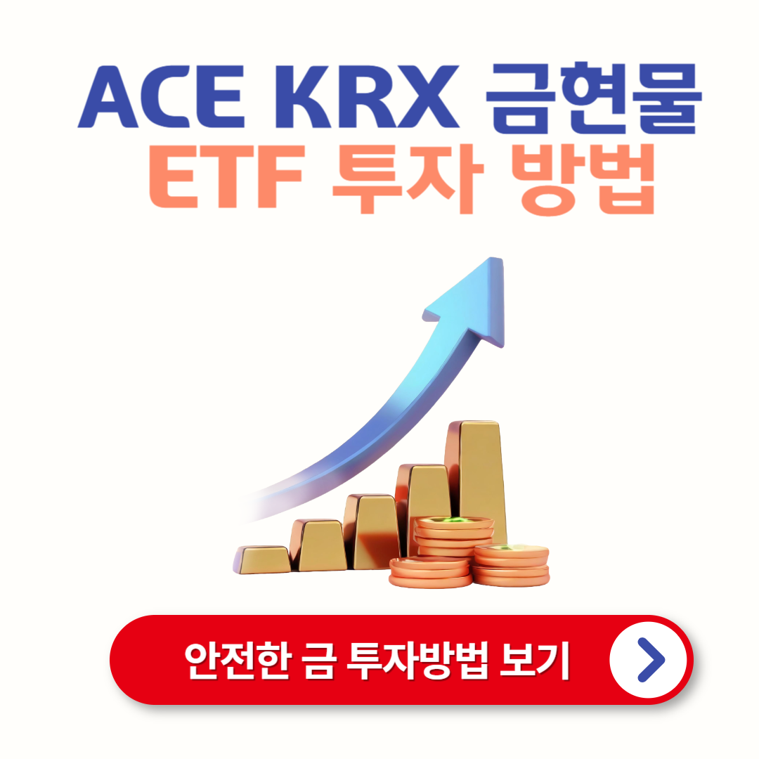 ACE KRX 금현물 ETF 투자 방법: 실물 금 대신 간편하게 투자하는 법