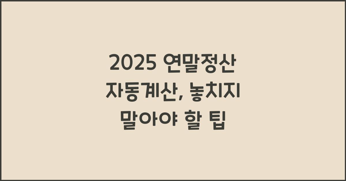 2025 연말정산 자동계산