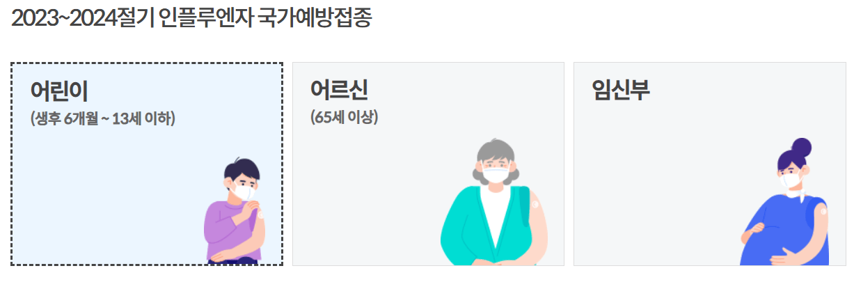 독감 무료 예방접종 안내사항
