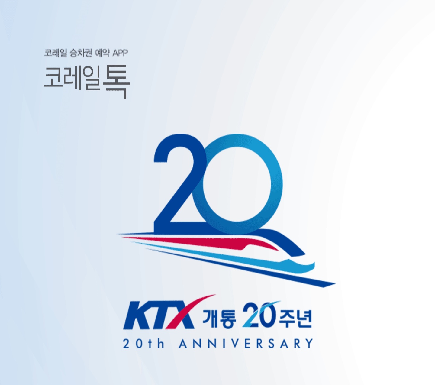코레일