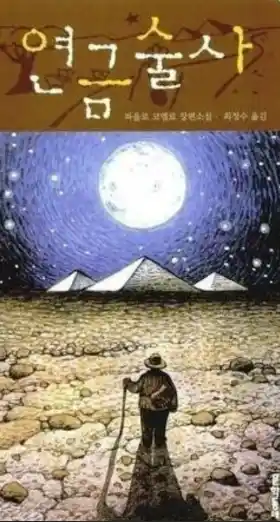 책 <연금술사> 표지 사진