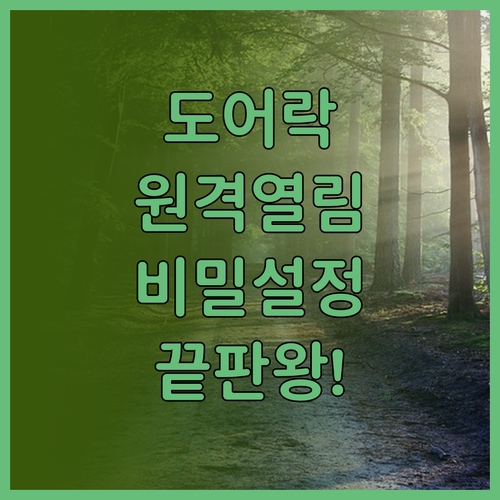 삼성 스마트 도어락 전용 앱 등록 및..