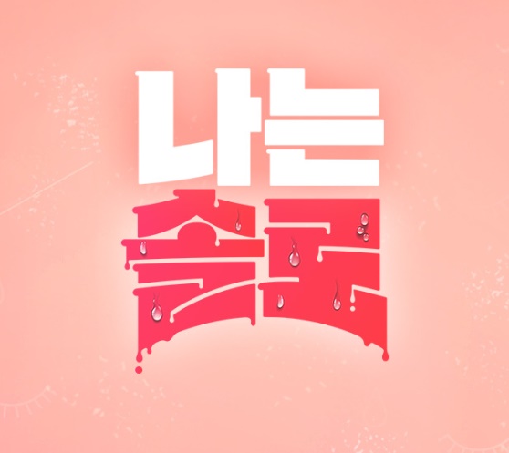 나는 솔로