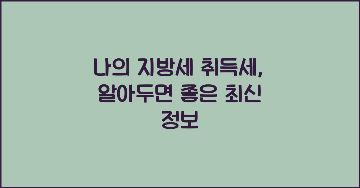 나의 지방세 취득세