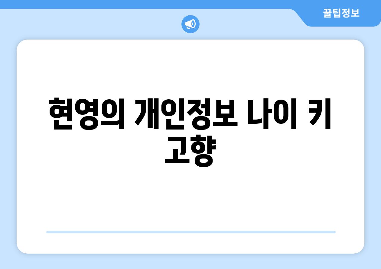 현영의 개인정보 나이 키 고향