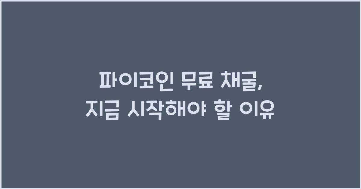 파이코인 무료 채굴
