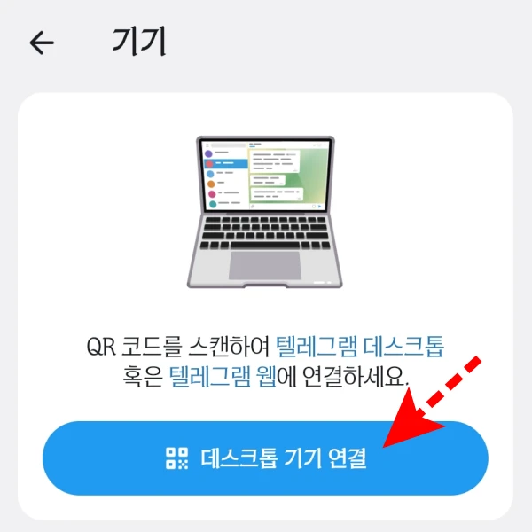 스마트폰-Telegram-기기-연결