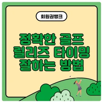 골프 릴리즈 타이밍 잡는 법 손목회전 클럽페이스 컨트롤_10