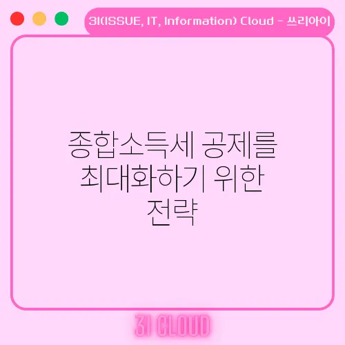 종합소득세 공제를 최대화하기 위한 전략