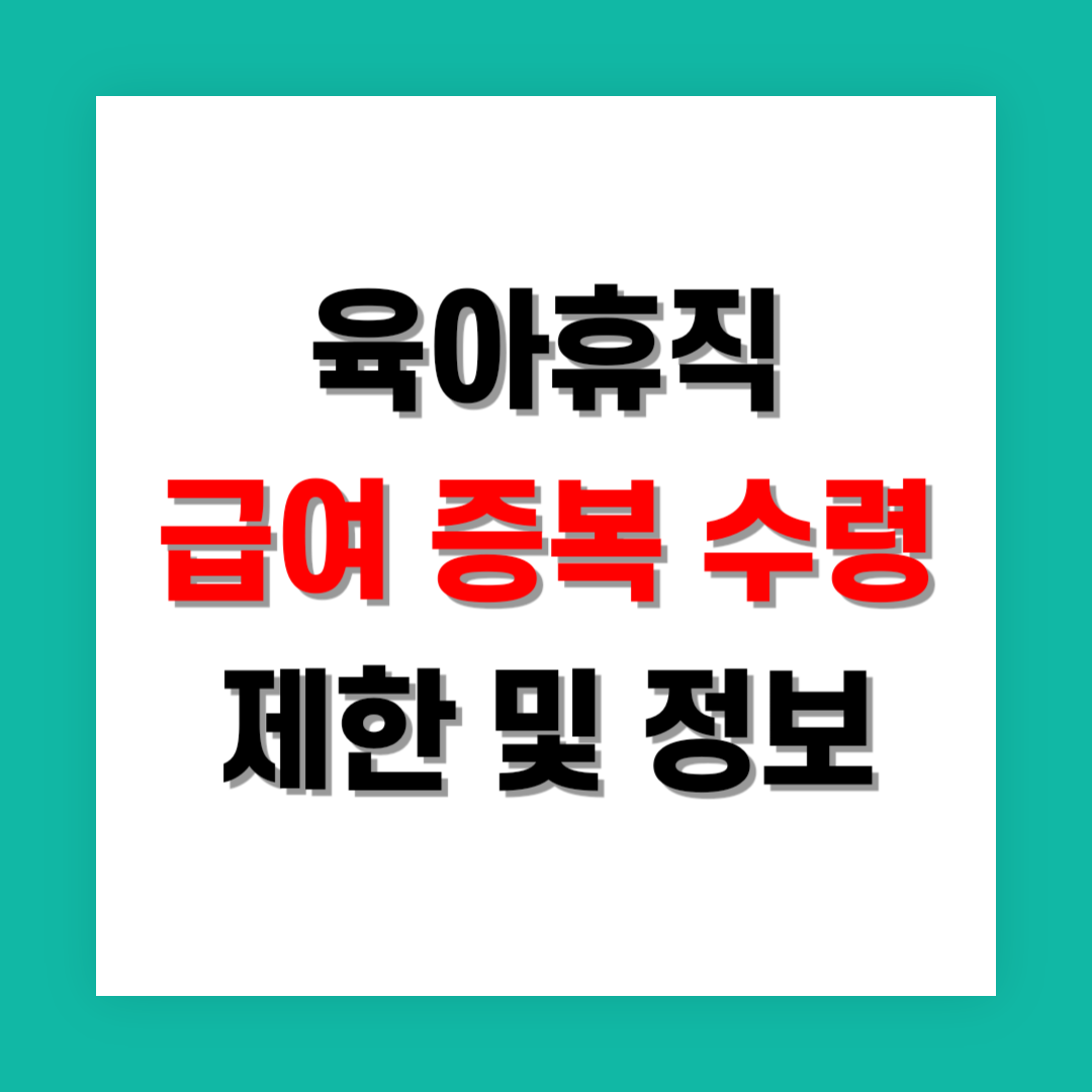 육아휴직 급여 중복 수령 제한 썸네일