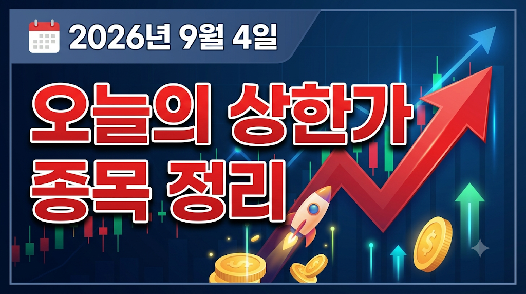 2026년 9월 4일 오늘의 상한가 종목 정리 썸네일