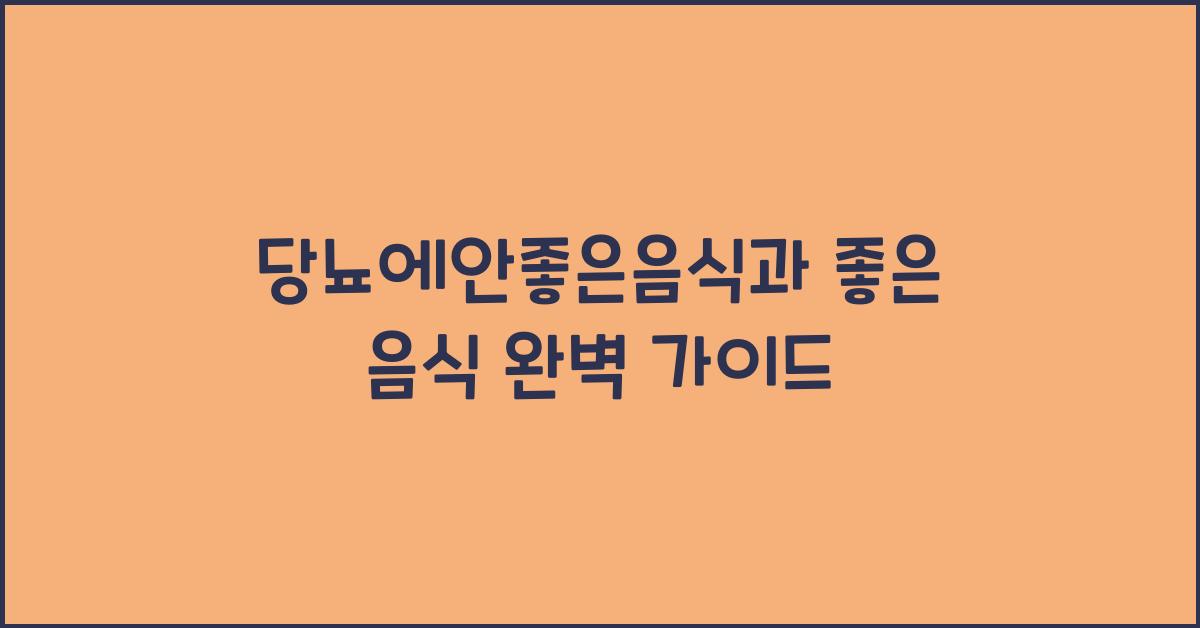 당뇨에안좋은음식