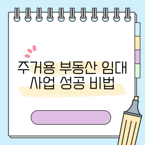 주거용 부동산 임대 사업 성공 비법