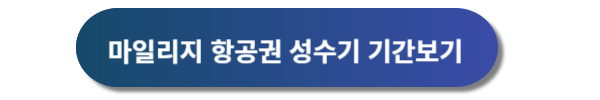 아시아나항공 마일리지 사용방법, 마일리지 항공권, 마일리지 기준표