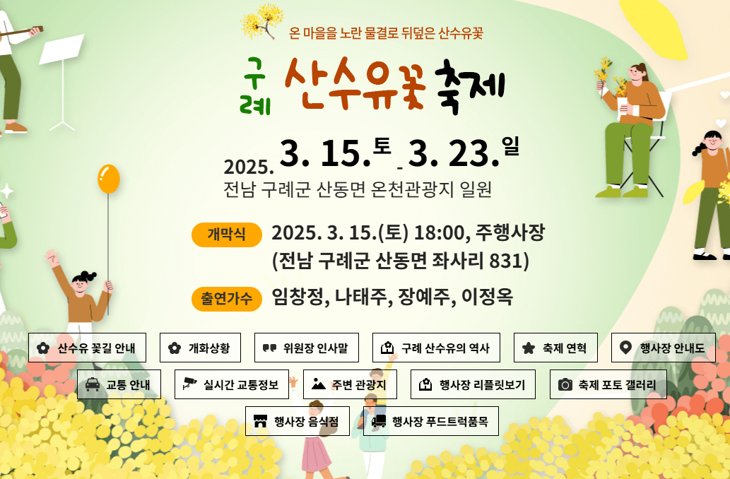 2025 구례 산수유 축제 관련사진