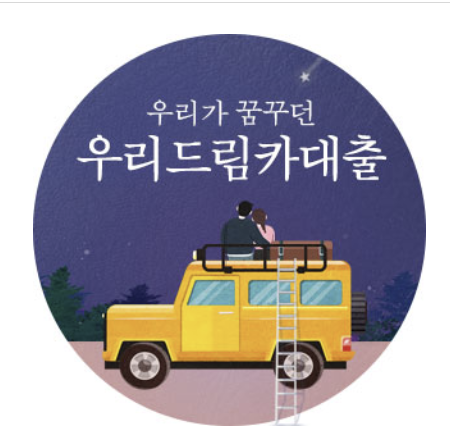 우리은행 드림카대출 중고차대출