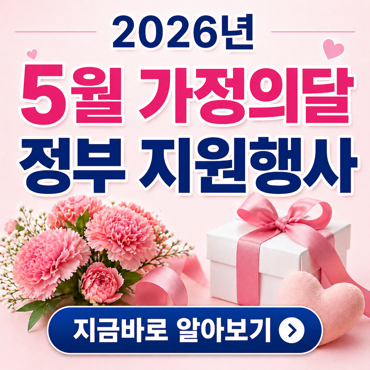 "2026년 5월 가정의 달 정부 지원행사 총정리: 혜택 모르면 손해!"
