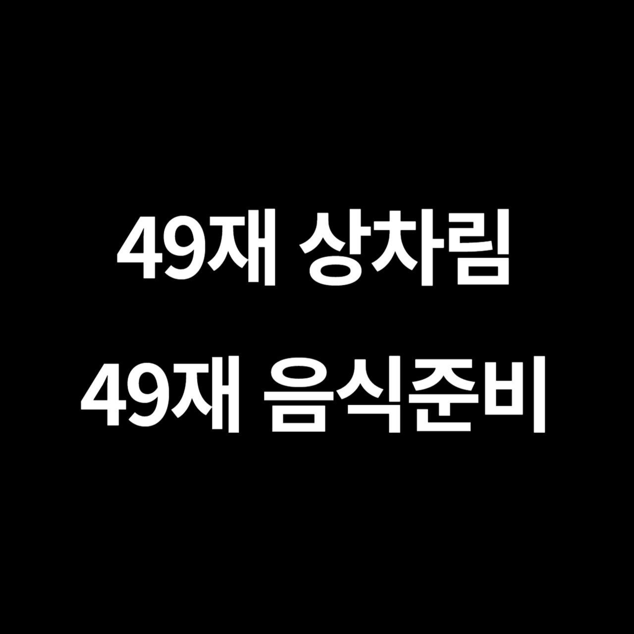 49재 상차림