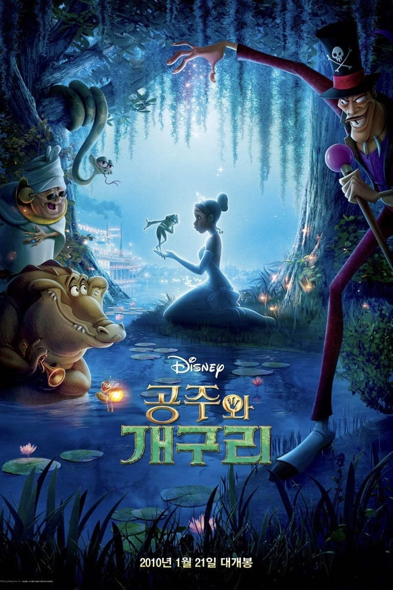 공주와 개구리 대표 포스터 이미지