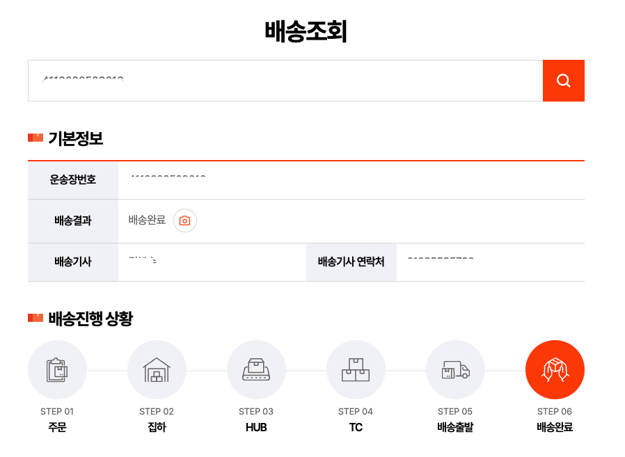 딜리박스 배송조회 결과 첫번째