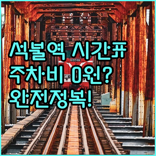 석불역 열차 운행 시간표 및 무료 주..