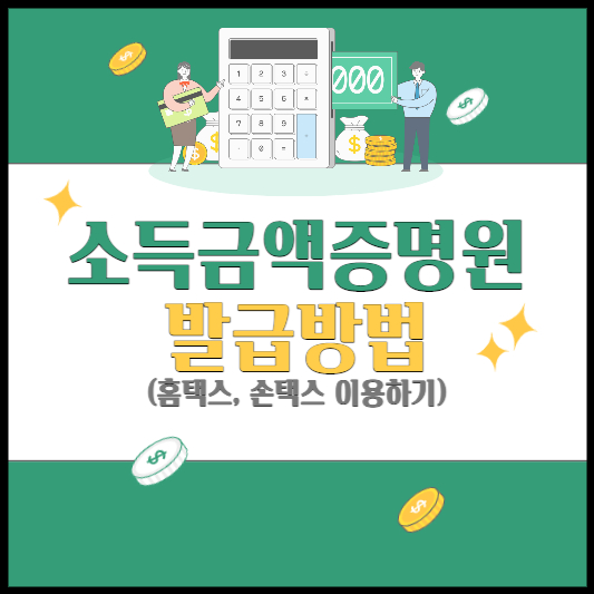 소득금액증명원 발급
