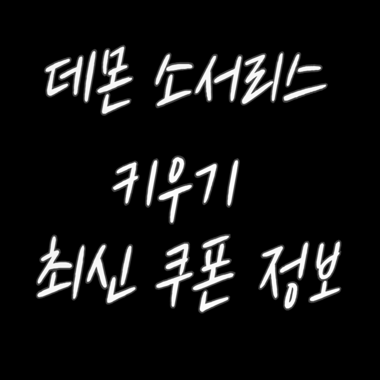 데몬-소서리스-키우기-최신-쿠폰-정보