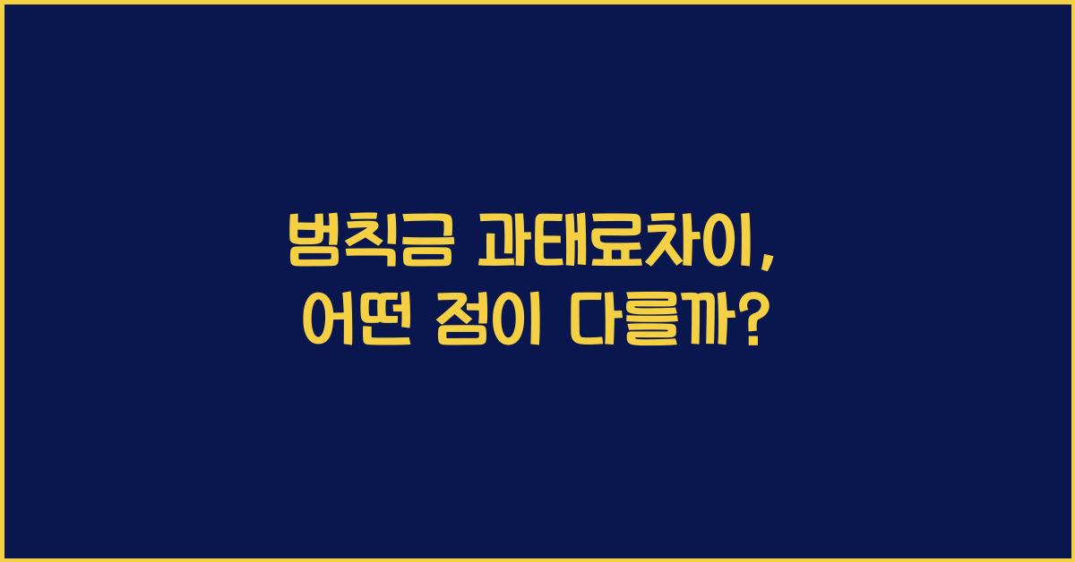 범칙금 과태료차이