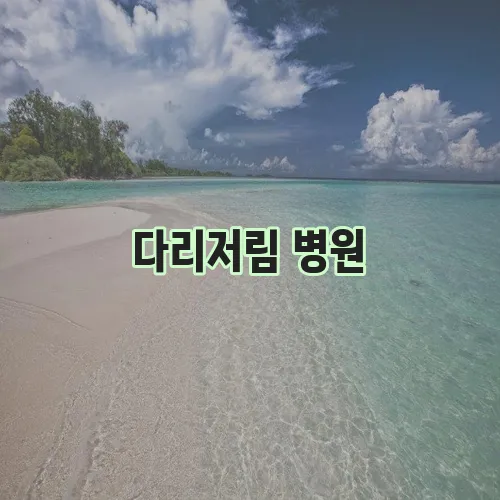 다리저림 병원, 이제 더 이상 참지 마세요!