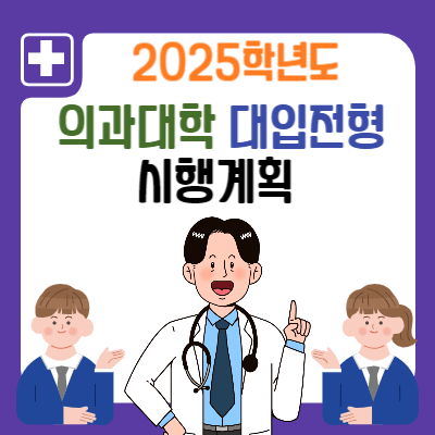 2025의과대학-대입전형-시행계획