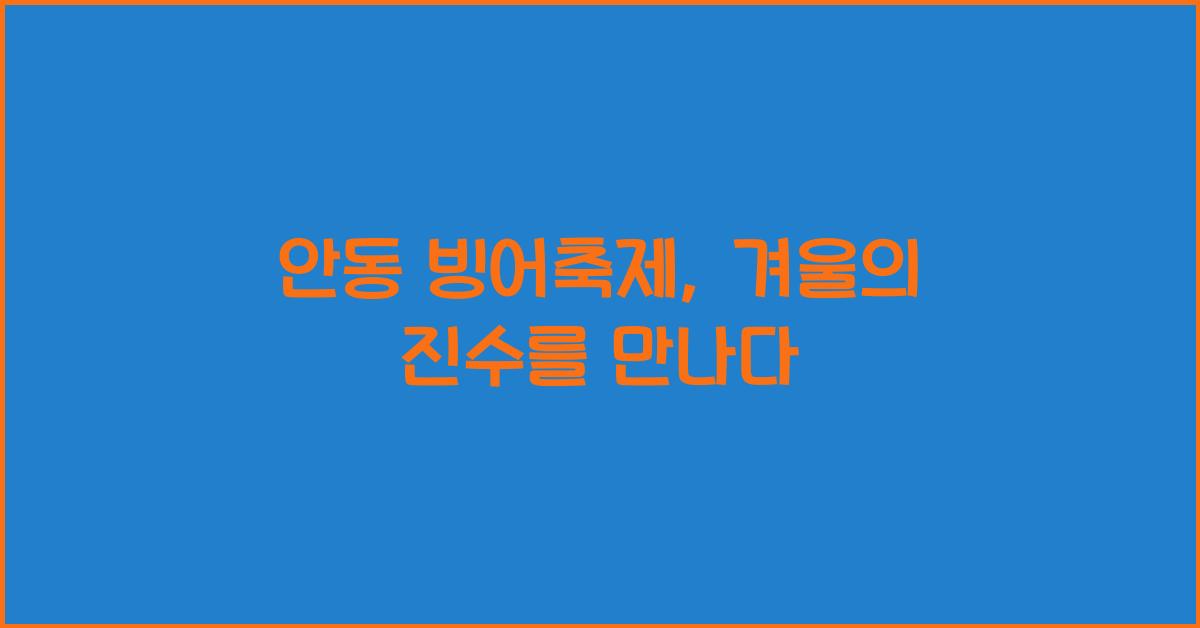 안동 빙어축제