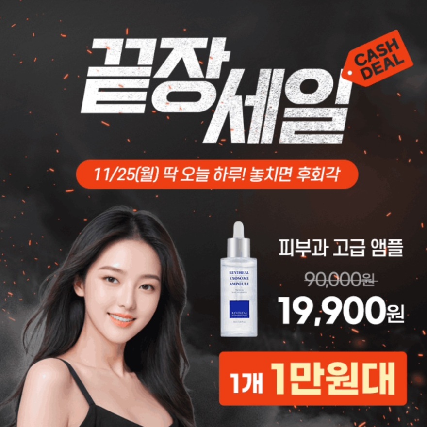 11월 25일 24시간 끝장세일 아기피부로 돌려주는 피부과앰플 캐시워크 정답 줄기세포 엑소좀 앰플 캐시