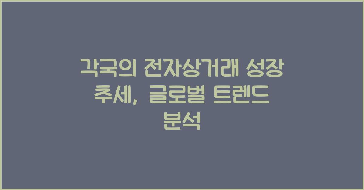 각국의 전자상거래 성장 추세