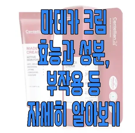 마데카크림에 관한 글 보러 가기 링크 사진