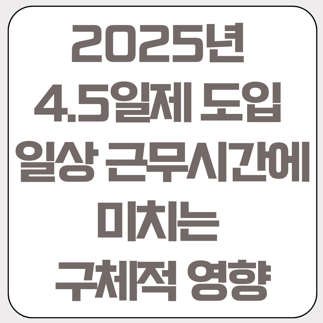 주-4.5일제-도입이-내-일상-근무시간에-미치는-구체적-영향