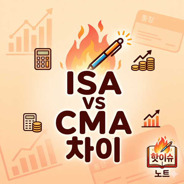 ISA vs CMA 차이