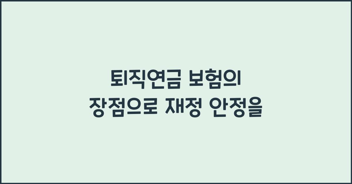 퇴직연금 보험의 장점