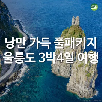 울릉도 여행 코스 배편 숙소 버스 동선으로 여유 있게_24