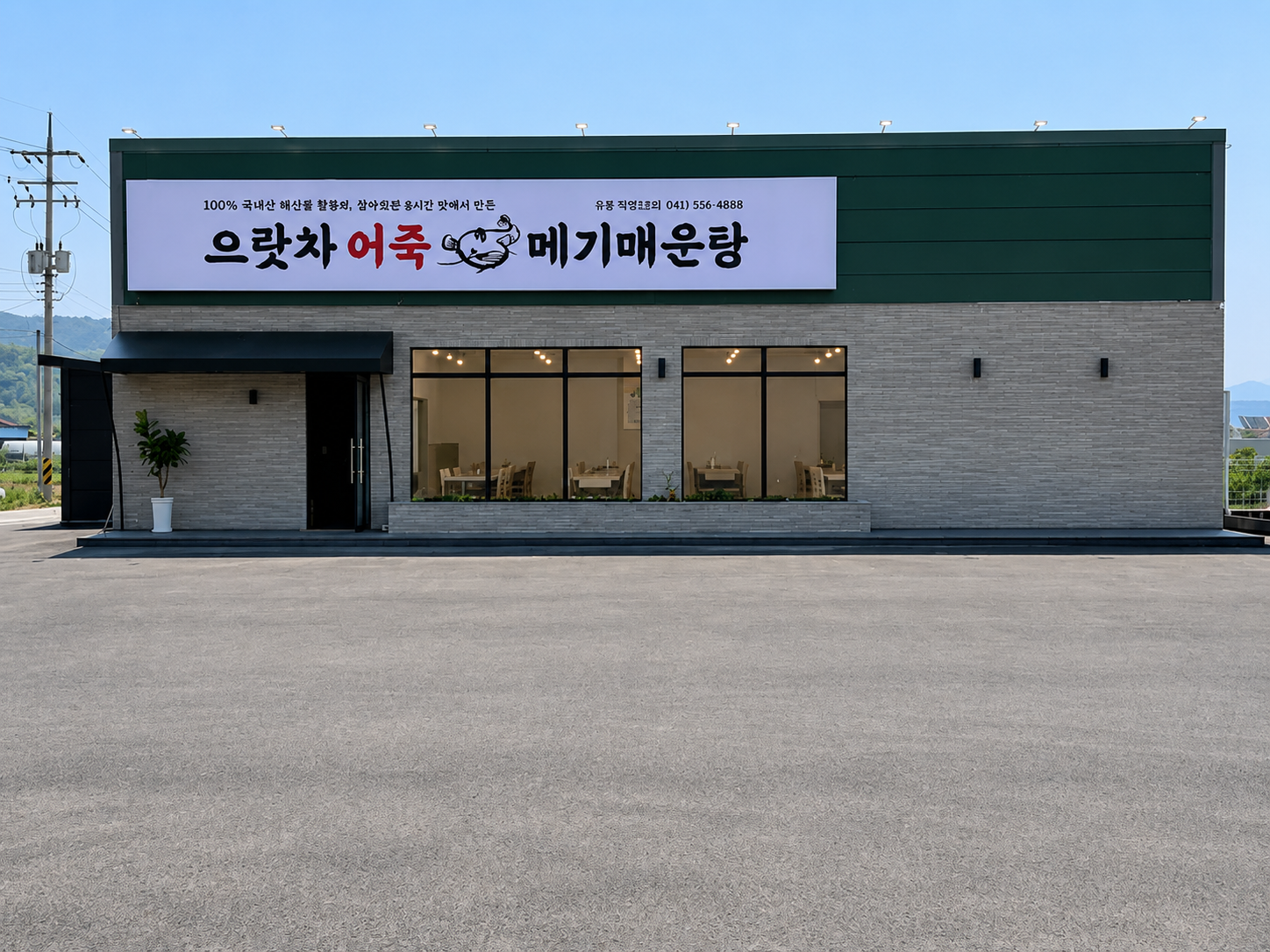 으랏차어죽메기매운탕 유량본점 전경