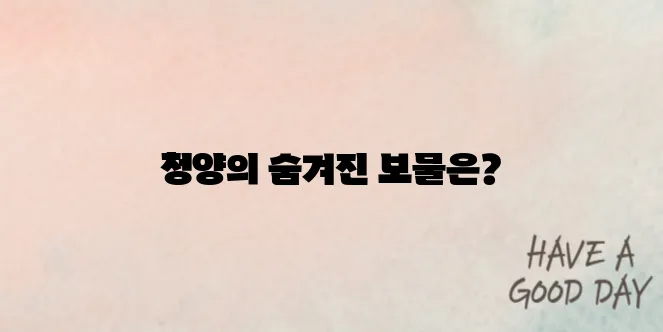 청양 가볼만한곳 베스트10