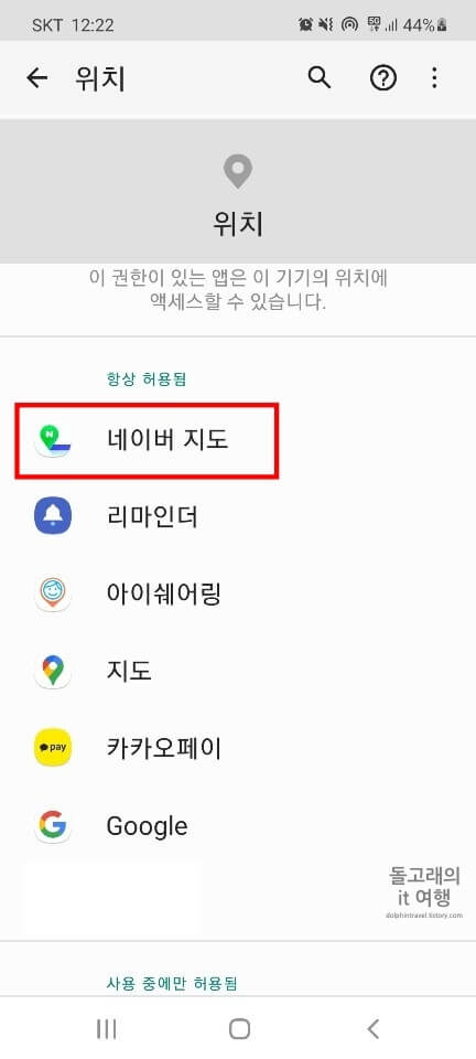 위치-접근-권한-허용이-필요한-앱-목록-선택