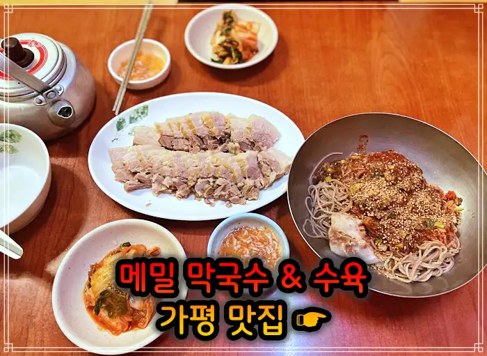 경기 가평 맛집 수도권 최고의 막국수
