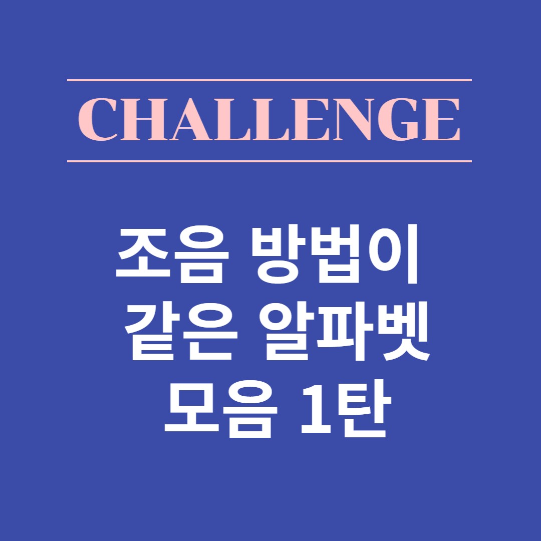 조음방법이-같은-알파벳-썸네일