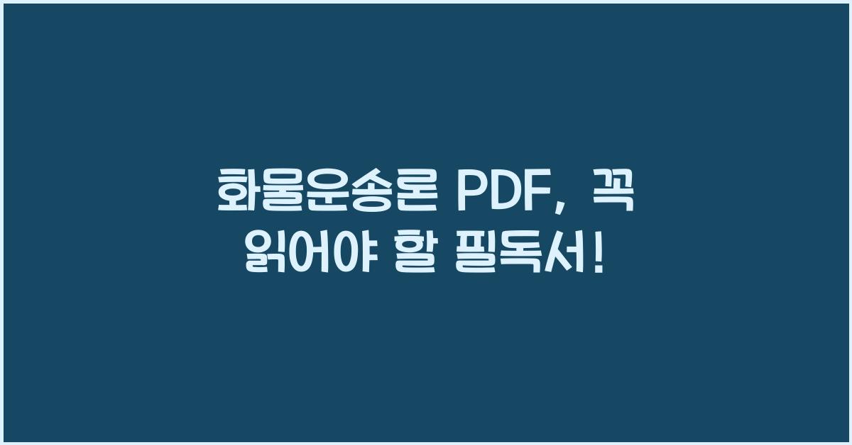화물운송론 pdf