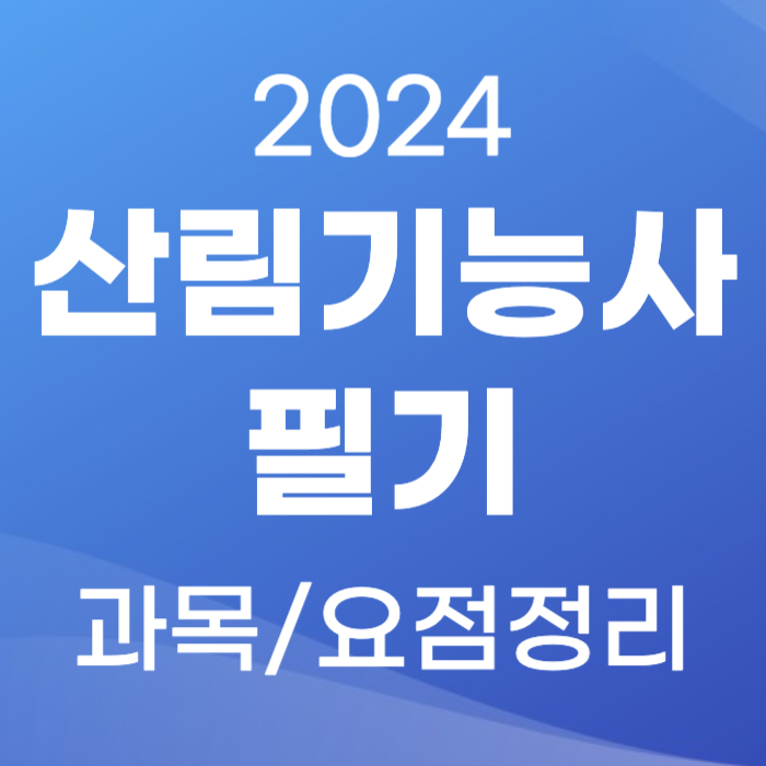 산림기능사 필기