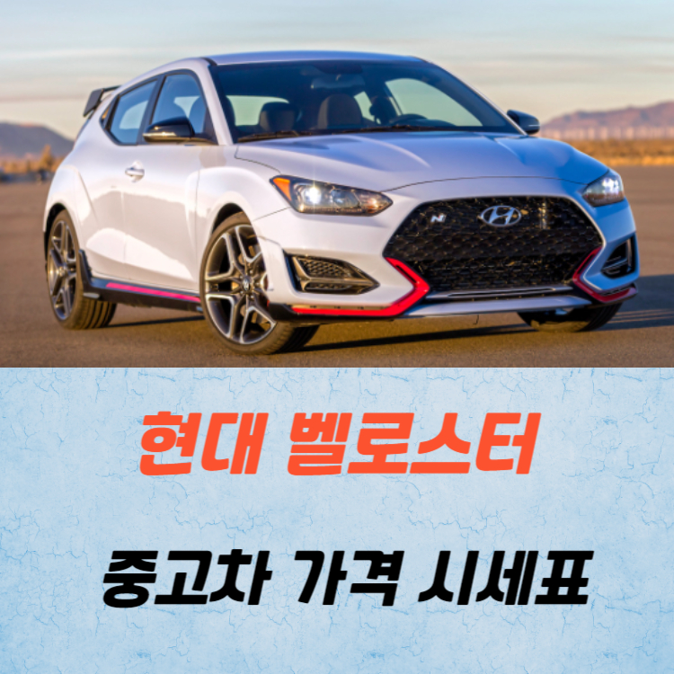 현대 벨로스터 중고차 가격 시세표 24년10월
