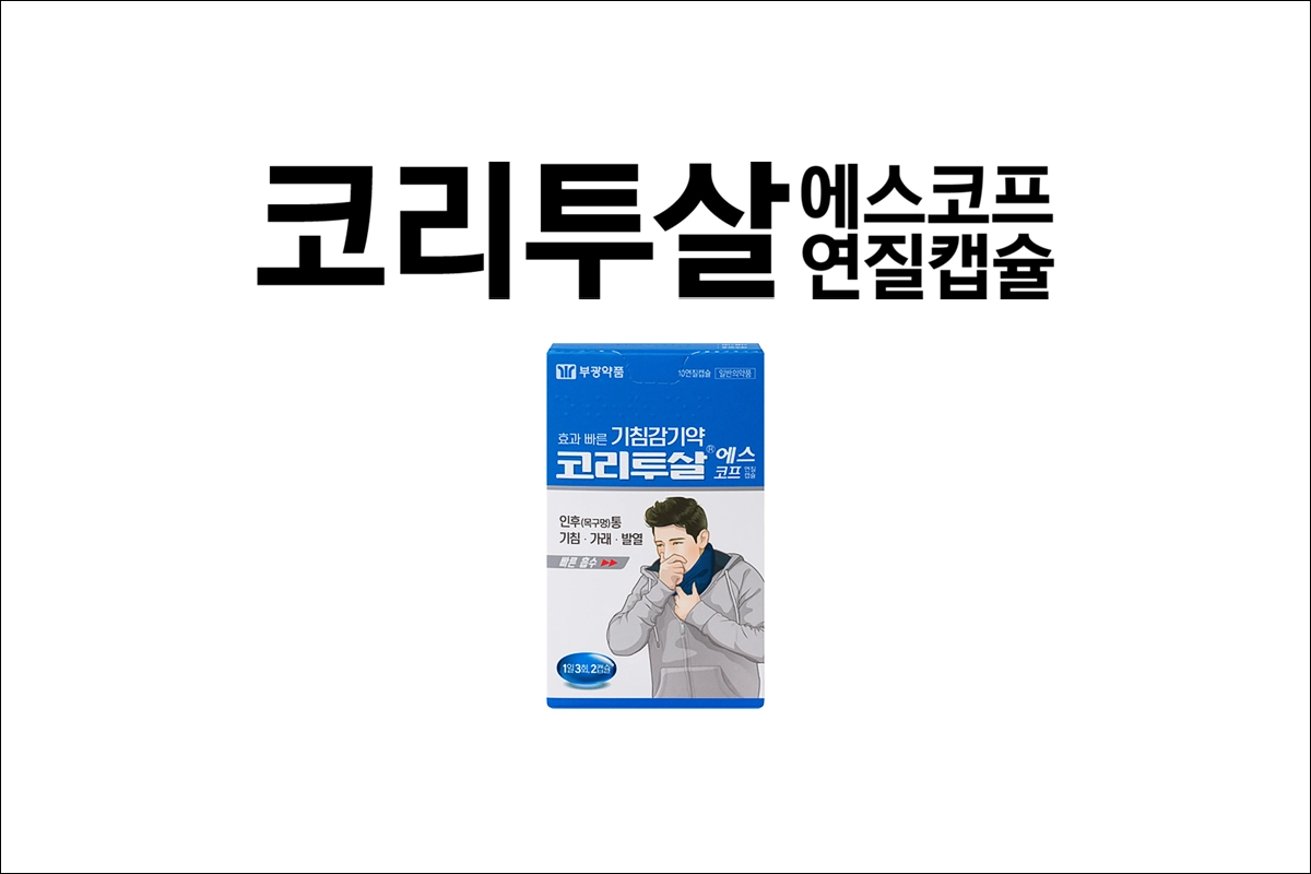 코리투살 에스코프 연질캡슐 가격 효능 효과 부작용 기침 감기약 인후통 기침 가래 오한 발열 근육통
